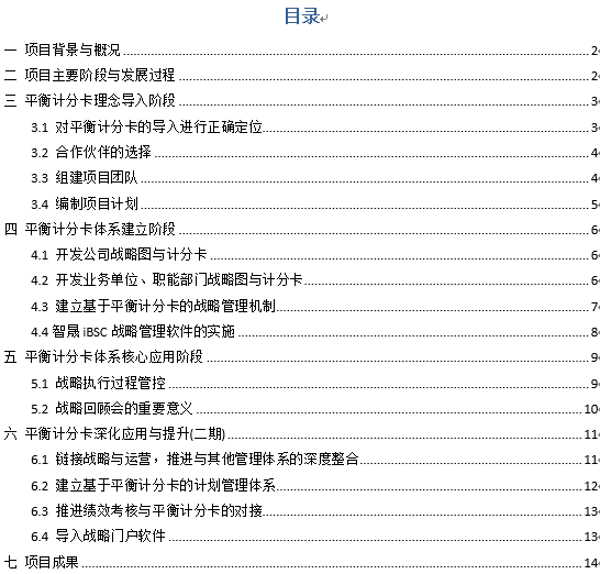 案例：意昂3平衡计分卡整体解决方案